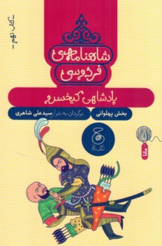 تصویر  شاهنامه فردوسی 9 - پادشاهی کیخسرو (رقعی - شمیز)